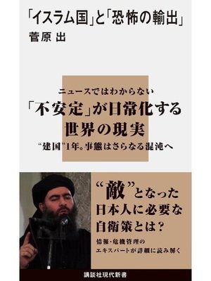 cover image of ｢イスラム国｣と｢恐怖の輸出｣